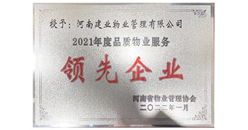 2022年1月，建業(yè)物業(yè)榮獲河南省物業(yè)管理協(xié)會授予的“2021年度河南品質(zhì)物業(yè)服務領(lǐng)先企業(yè)”稱號