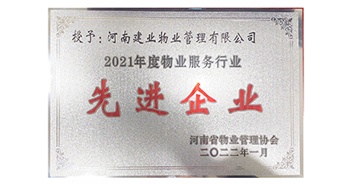 2022年1月，建業(yè)物業(yè)榮獲河南省物業(yè)管理協(xié)會授予的“2021年度物業(yè)服務行業(yè)先進企業(yè)”稱號