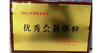 2022年1月，建業(yè)物業(yè)榮獲鄭州市物業(yè)管理協(xié)會“2021年度物業(yè)服務優(yōu)秀會員單位”稱號