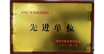 2022年1月，建業(yè)物業(yè)榮獲鄭州市物業(yè)管理協(xié)會授予的“2021年度抗洪搶險先進單位”稱號