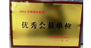 2022年1月，建業(yè)物業(yè)榮獲鄭州市物業(yè)管理協(xié)會“2021年度物業(yè)服務優(yōu)秀會員單位”稱號