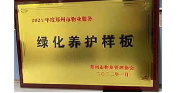 2022年1月，建業(yè)物業(yè)榮獲鄭州市物業(yè)管理協(xié)會授予的“2021年度鄭州市物業(yè)服務綠化養(yǎng)護樣板”稱號