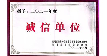 2022年3月，建業(yè)物業(yè)駐馬店分公司獲駐馬店市精神文明建設(shè)指導(dǎo)委員會辦公室、駐馬店市消費者協(xié)會頒發(fā)的“2021年度誠信企業(yè)”榮譽稱號