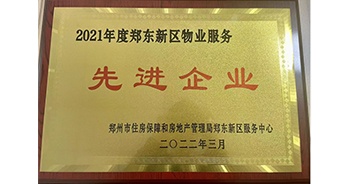 2022年3月，鄭州·建業(yè)天筑榮獲鄭州市房管局授予的“2021年度鄭東新區(qū)物業(yè)服務(wù)先進(jìn)企業(yè)”稱號