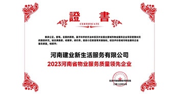 2023年7月6日，在由北京中指信息研究院主辦的中房指數(shù)2023房產(chǎn)市場(chǎng)趨勢(shì)報(bào)告會(huì)上，建業(yè)新生活榮獲“2023鄭州市服務(wù)質(zhì)量領(lǐng)先企業(yè)”獎(jiǎng)項(xiàng)