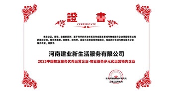 2023年7月6日，在由北京中指信息研究院主辦的中房指數(shù)2023房產(chǎn)市場(chǎng)趨勢(shì)報(bào)告會(huì)上，建業(yè)新生活榮獲“2023 物業(yè)服務(wù)優(yōu)秀運(yùn)營(yíng)企業(yè)-物業(yè)服務(wù)多元化運(yùn)營(yíng)優(yōu)秀企業(yè)”獎(jiǎng)項(xiàng)