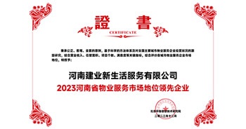 2023年12月7日，由北京中指信息技術(shù)研究院主辦，中國(guó)房地產(chǎn)指數(shù)系統(tǒng)、中國(guó)物業(yè)服務(wù)指數(shù)系統(tǒng)承辦的“2023中國(guó)房地產(chǎn)大數(shù)據(jù)年會(huì)暨2024中國(guó)房地產(chǎn)市場(chǎng)趨勢(shì)報(bào)告會(huì)”在北京隆重召開。建業(yè)新生活榮獲“2023河南省物業(yè)服務(wù)市場(chǎng)地位領(lǐng)先企業(yè)TOP1”獎(jiǎng)項(xiàng)