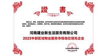 2023年12月7日，由北京中指信息技術(shù)研究院主辦，中國(guó)房地產(chǎn)指數(shù)系統(tǒng)、中國(guó)物業(yè)服務(wù)指數(shù)系統(tǒng)承辦的“2023中國(guó)房地產(chǎn)大數(shù)據(jù)年會(huì)暨2024中國(guó)房地產(chǎn)市場(chǎng)趨勢(shì)報(bào)告會(huì)”在北京隆重召開。建業(yè)新生活榮獲“2023中部區(qū)域物業(yè)服務(wù)市場(chǎng)地位領(lǐng)先企業(yè)TOP1”獎(jiǎng)項(xiàng)